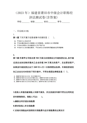 （2023年）福建省莆田市中级会计职称经济法测试卷(含答案)