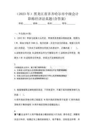 （2023年）黑龙江省齐齐哈尔市中级会计职称经济法真题(含答案)