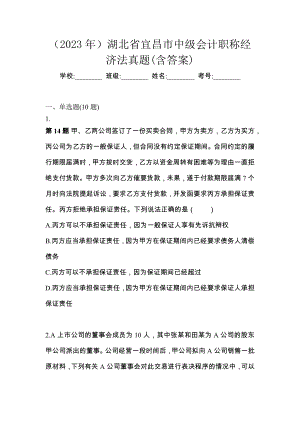 （2023年）湖北省宜昌市中级会计职称经济法真题(含答案)