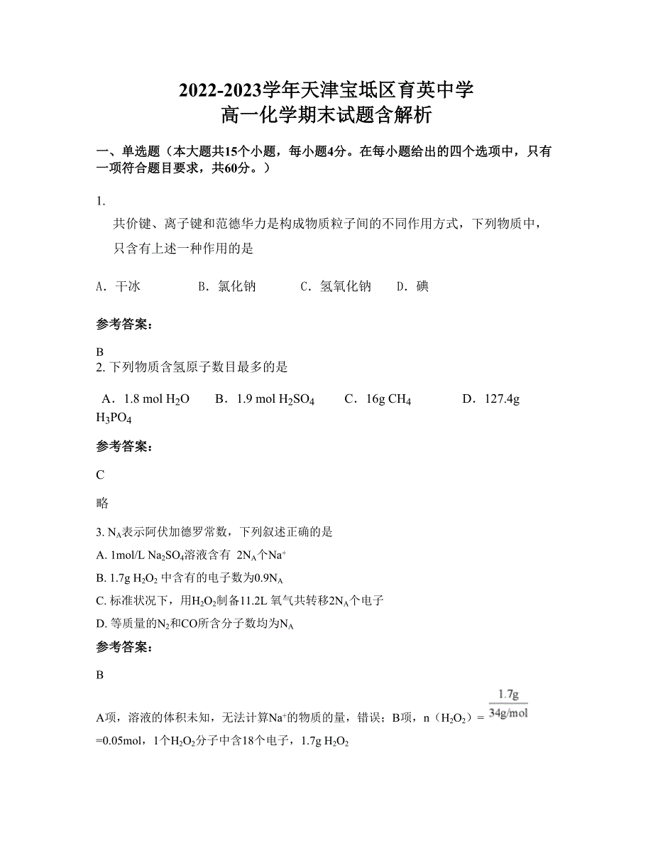 2022-2023学年天津宝坻区育英中学 高一化学期末试题含解析_第1页