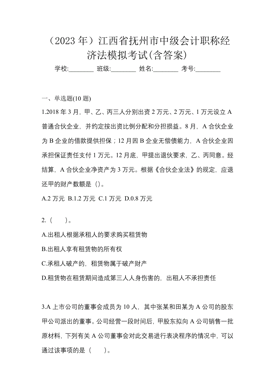 （2023年）江西省抚州市中级会计职称经济法模拟考试(含答案)_第1页