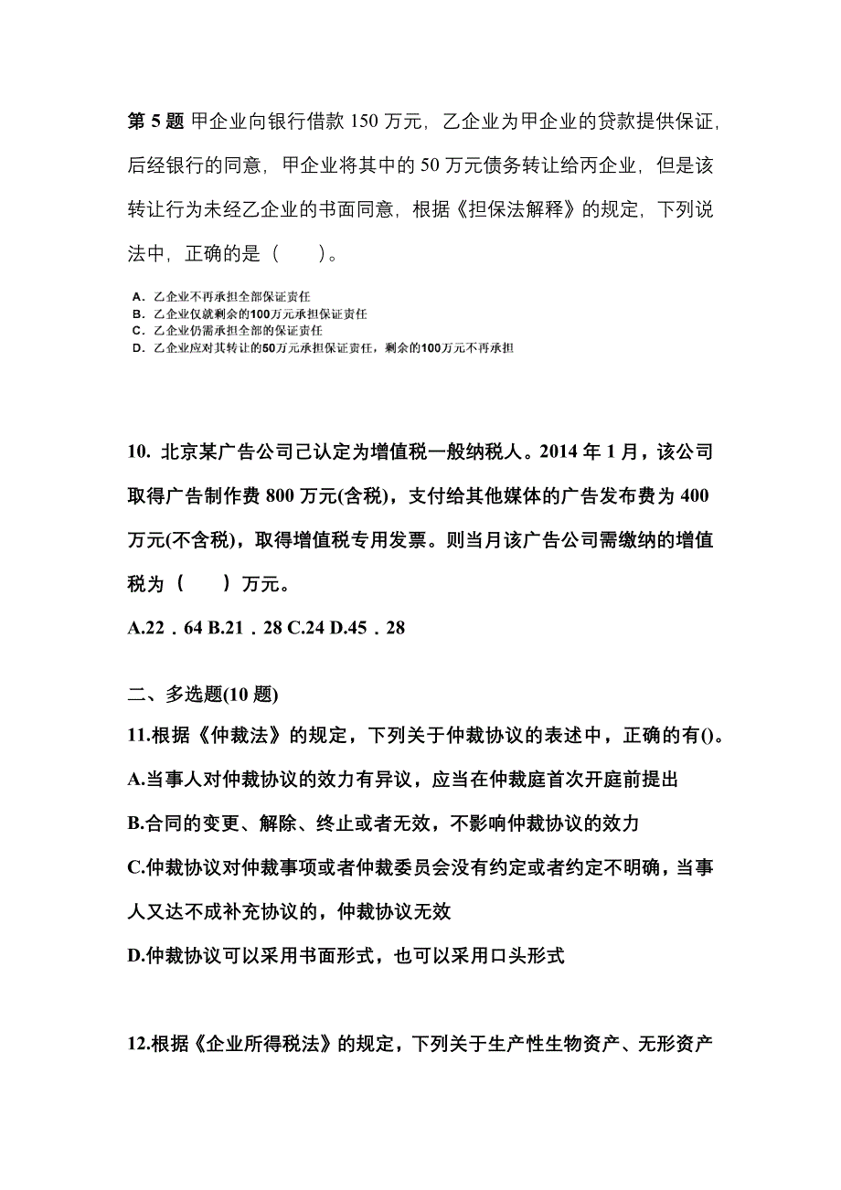 （2023年）江西省抚州市中级会计职称经济法模拟考试(含答案)_第4页