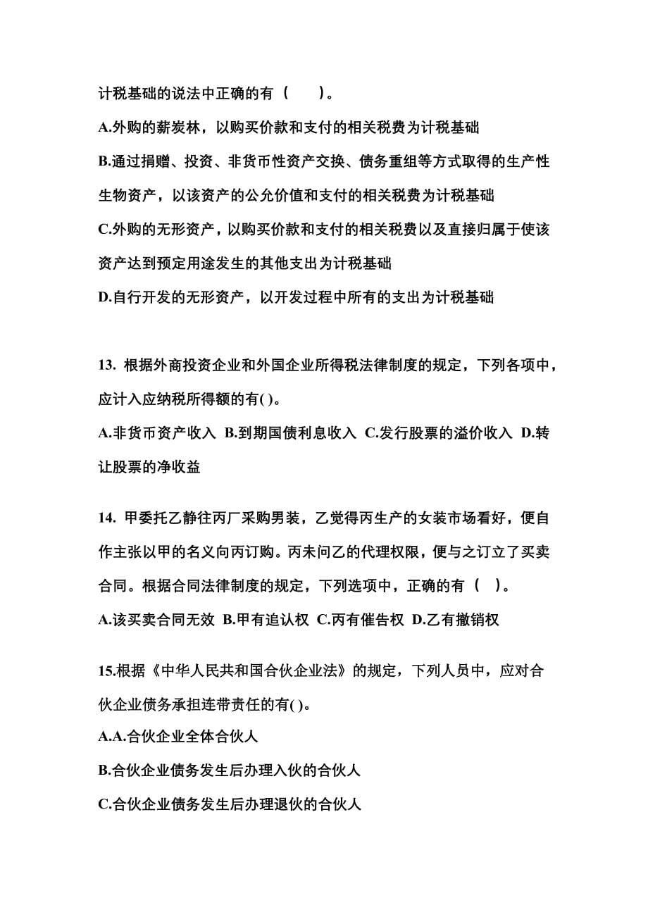（2023年）江西省抚州市中级会计职称经济法模拟考试(含答案)_第5页