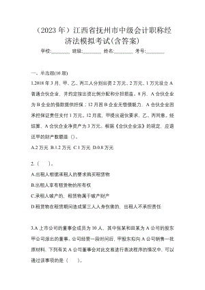 （2023年）江西省抚州市中级会计职称经济法模拟考试(含答案)