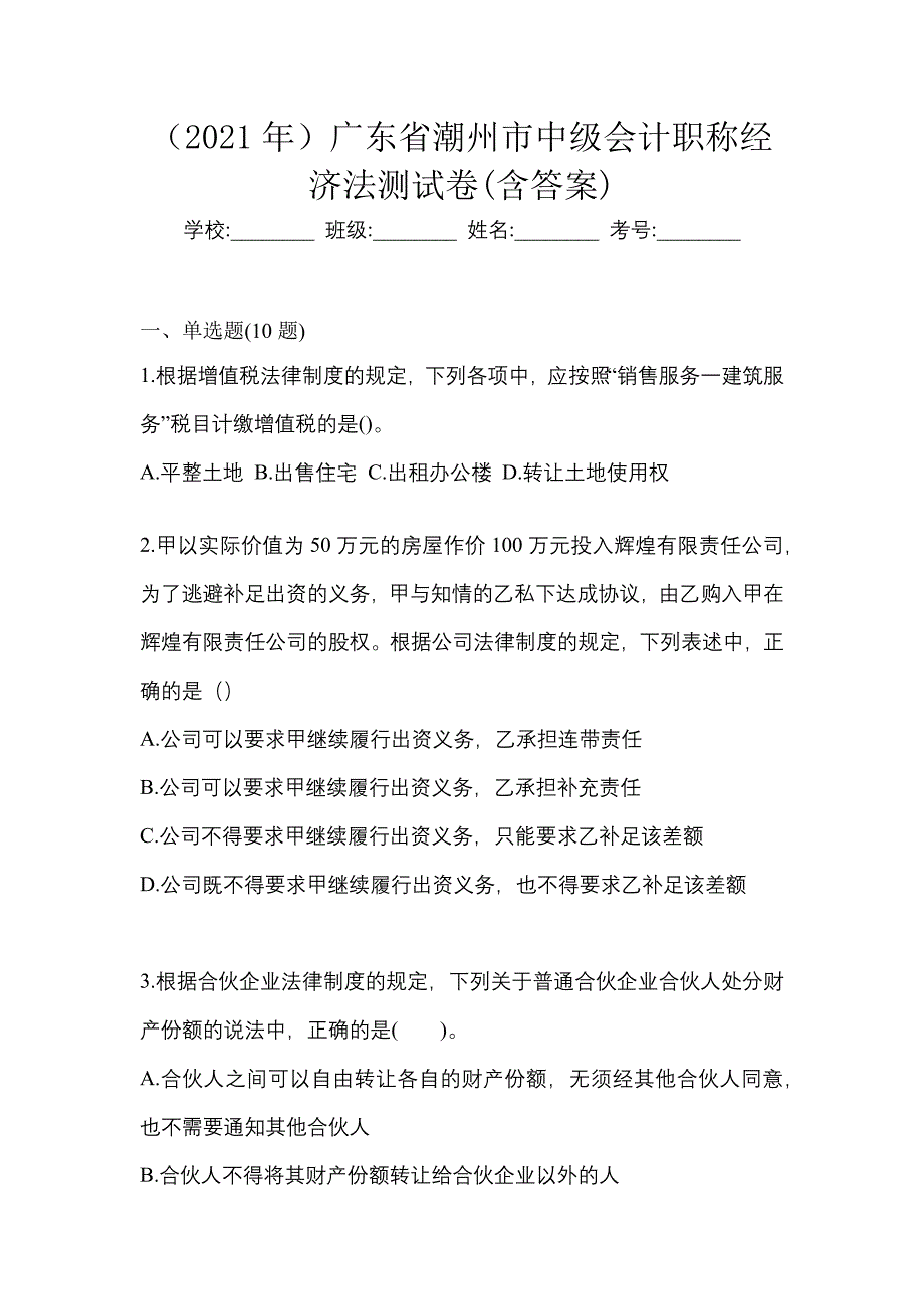 （2021年）广东省潮州市中级会计职称经济法测试卷(含答案)_第1页