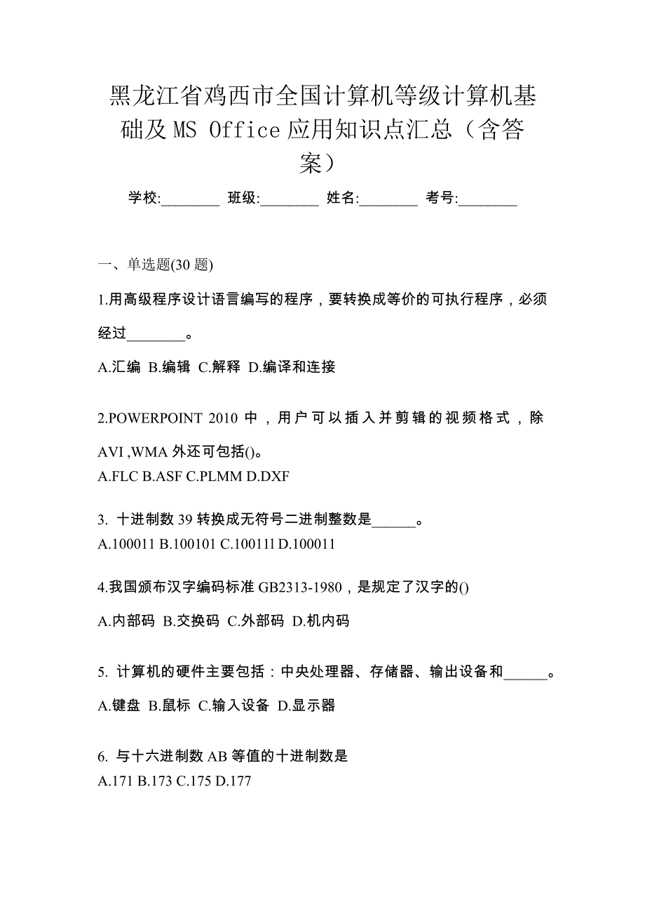 黑龙江省鸡西市全国计算机等级计算机基础及MS Office应用知识点汇总（含答案）_第1页