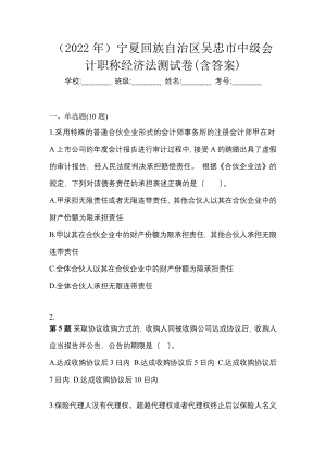 （2022年）宁夏回族自治区吴忠市中级会计职称经济法测试卷(含答案)