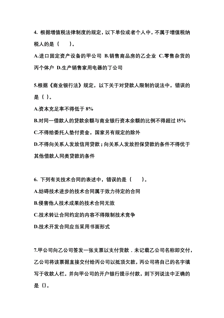 （2023年）江苏省苏州市中级会计职称经济法预测试题(含答案)_第2页