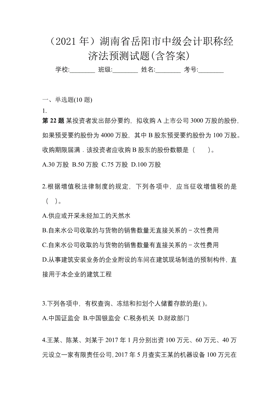 （2021年）湖南省岳阳市中级会计职称经济法预测试题(含答案)_第1页