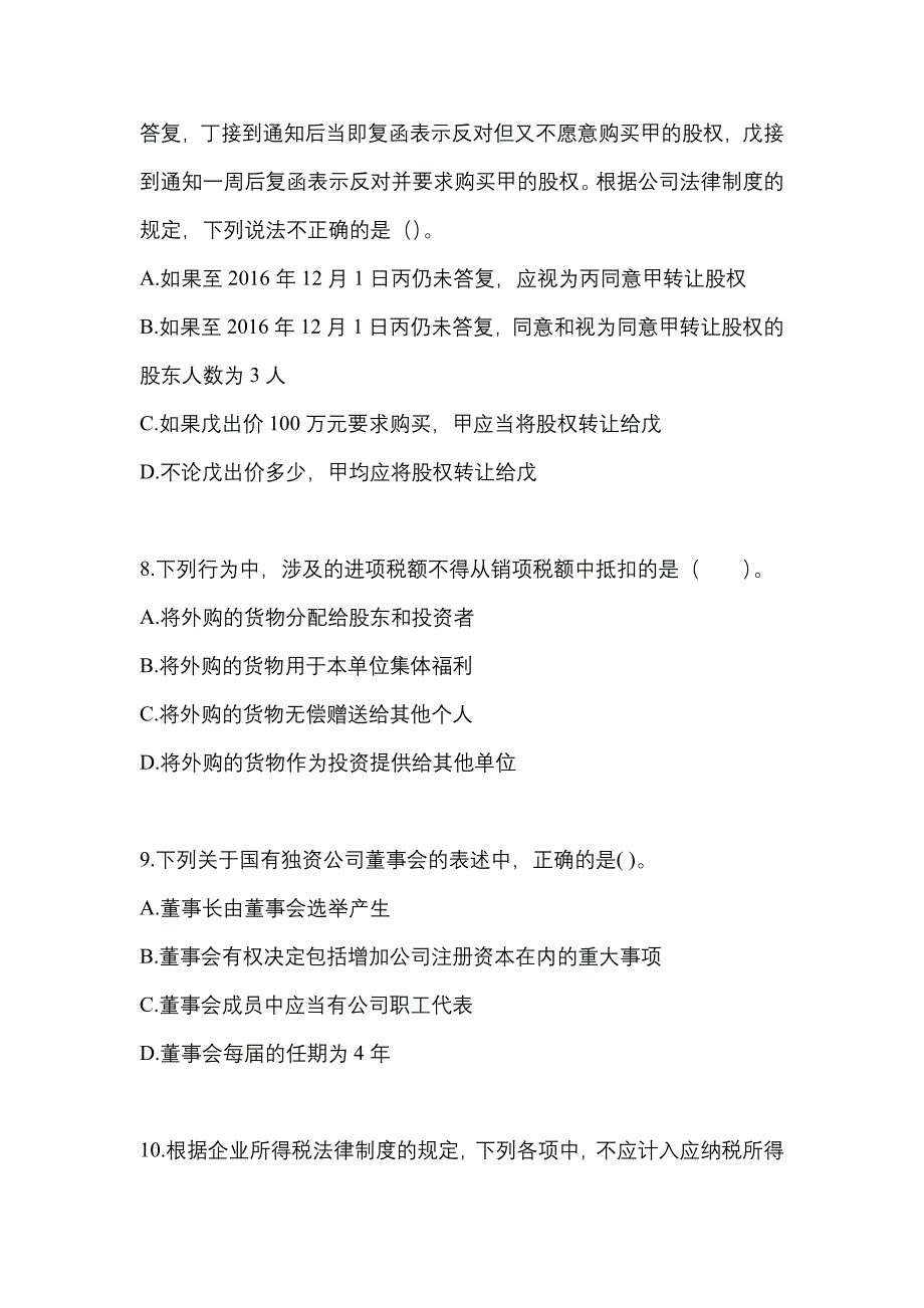 （2021年）湖南省岳阳市中级会计职称经济法预测试题(含答案)_第3页