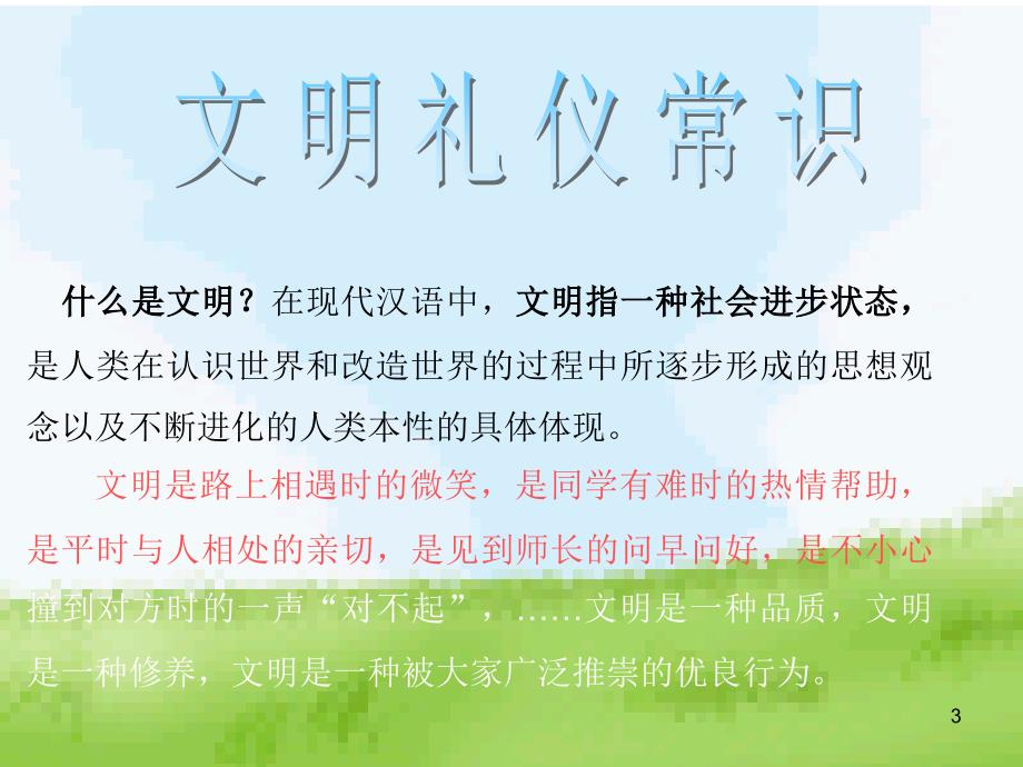 （参考精选）文明礼仪伴我行主题班会.ppt_第3页