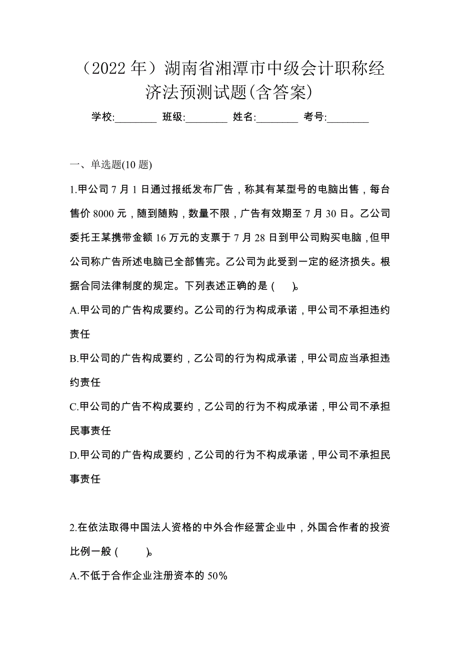 （2022年）湖南省湘潭市中级会计职称经济法预测试题(含答案)_第1页