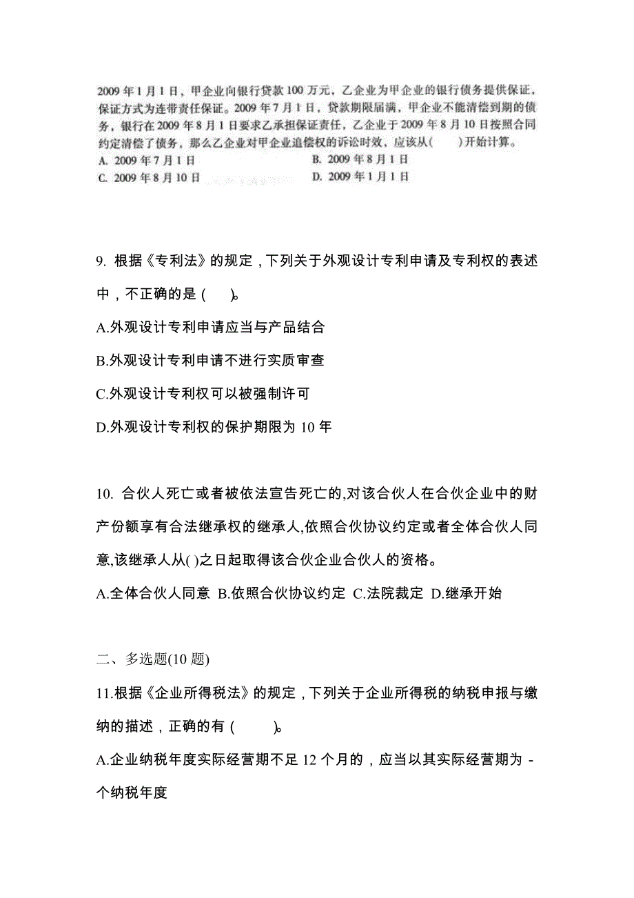 （2022年）湖南省湘潭市中级会计职称经济法预测试题(含答案)_第4页