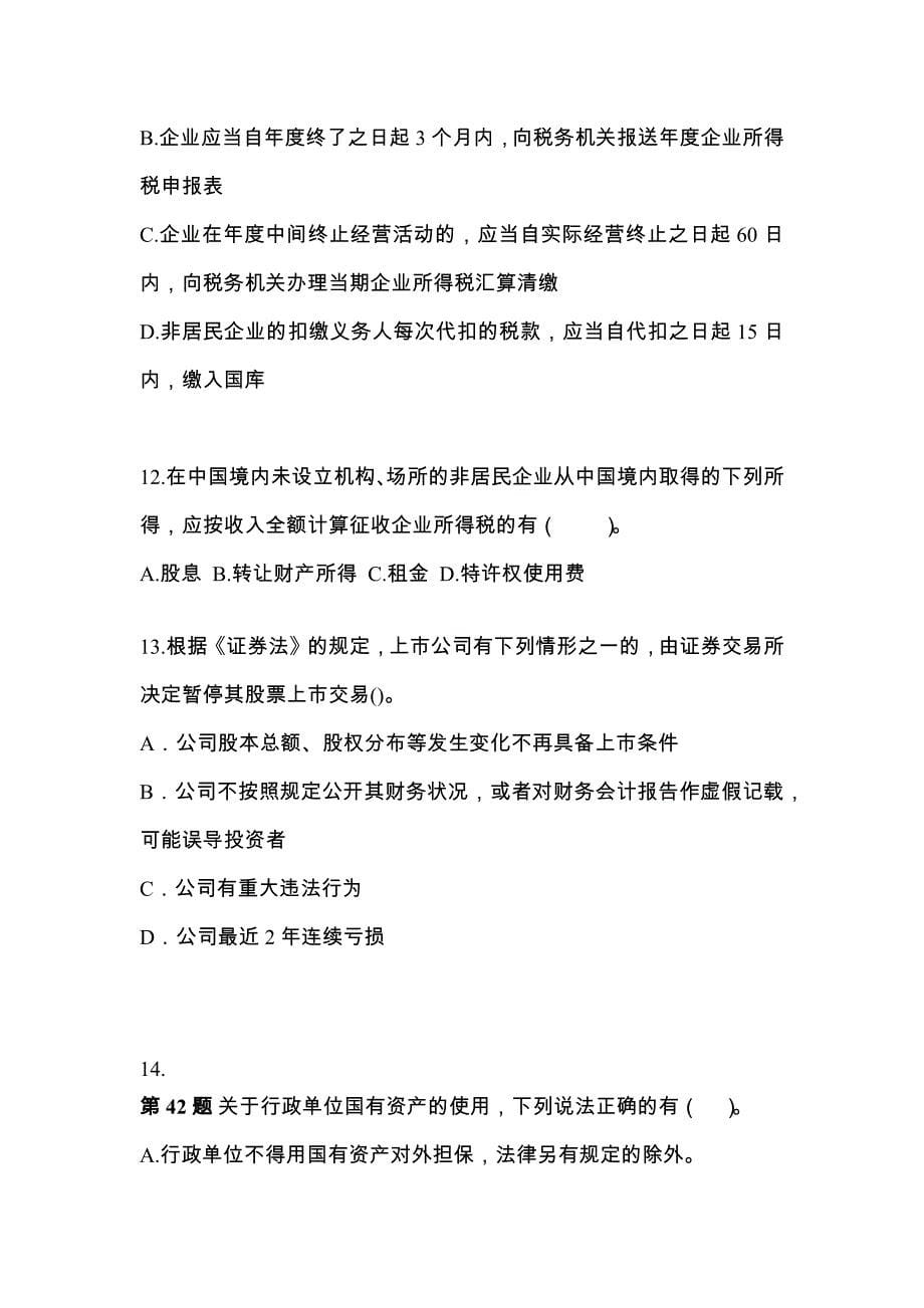（2022年）湖南省湘潭市中级会计职称经济法预测试题(含答案)_第5页
