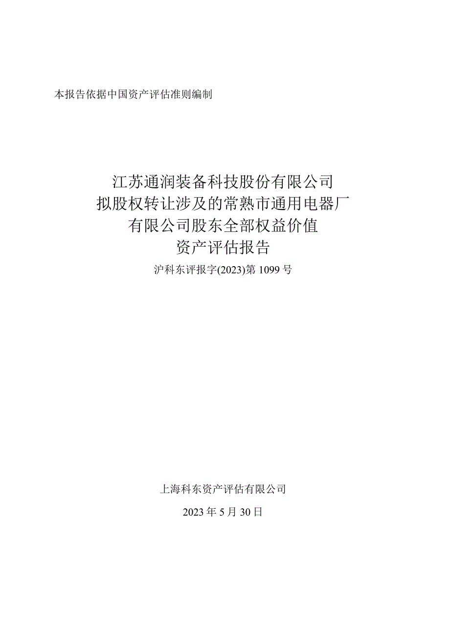 通润装备：常熟通用电器厂有限公司股东全部权益价值资产评估报告_第1页