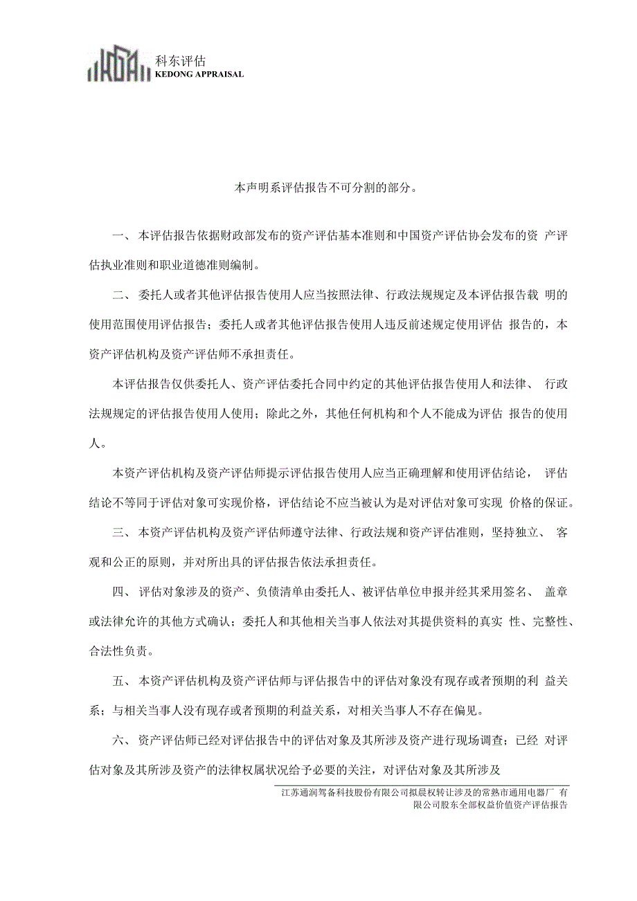 通润装备：常熟通用电器厂有限公司股东全部权益价值资产评估报告_第4页