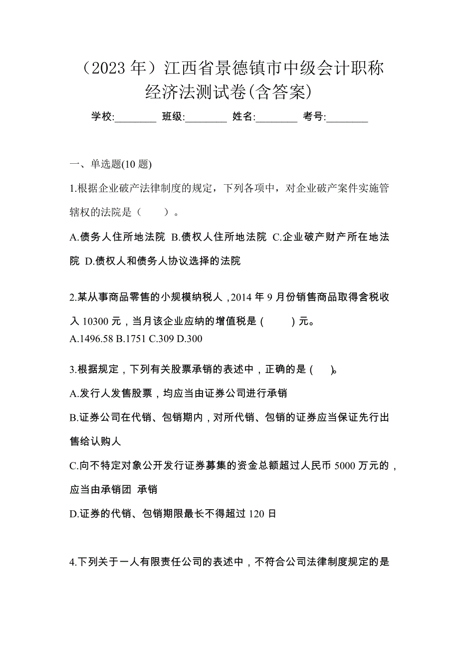 （2023年）江西省景德镇市中级会计职称经济法测试卷(含答案)_第1页