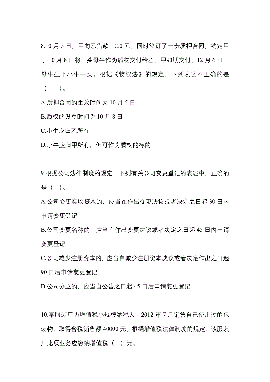 （2022年）内蒙古自治区呼伦贝尔市中级会计职称经济法测试卷(含答案)_第4页