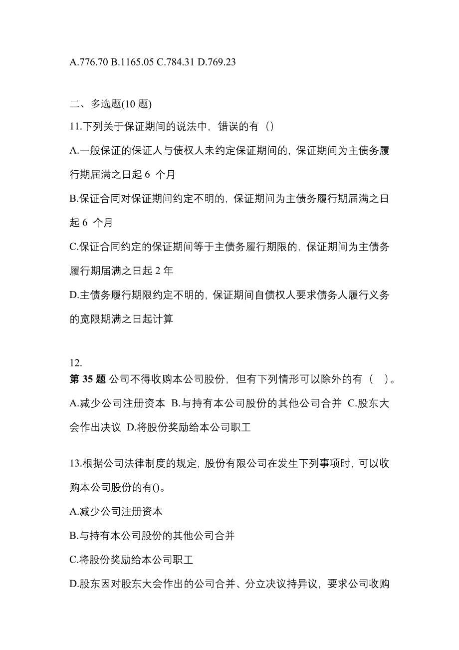 （2022年）内蒙古自治区呼伦贝尔市中级会计职称经济法测试卷(含答案)_第5页