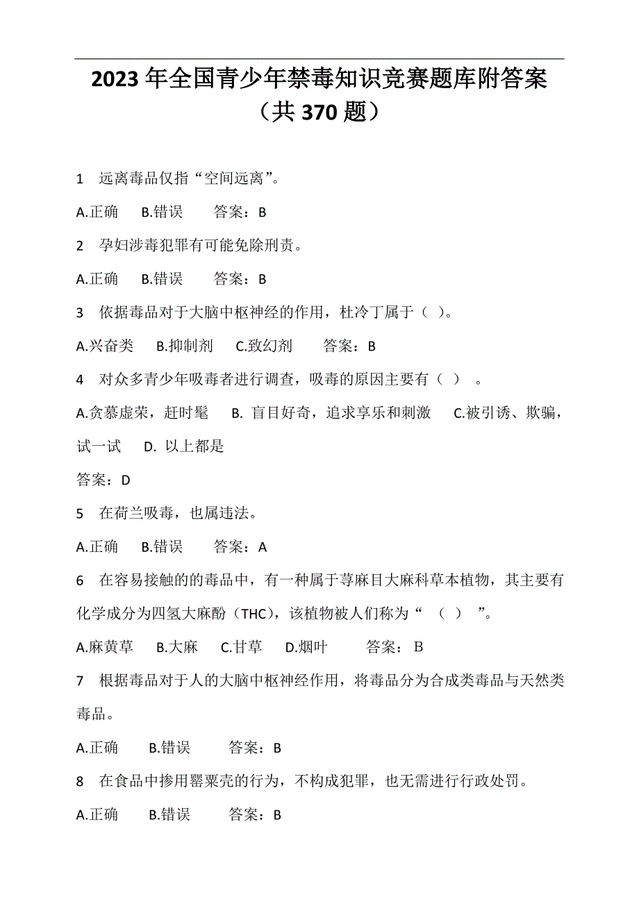 2023年全国青少年禁毒知识竞赛题库附答案（共370题）_第1页