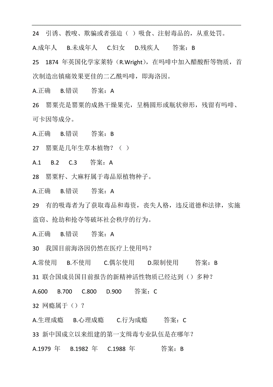 2023年全国青少年禁毒知识竞赛题库附答案（共370题）_第4页