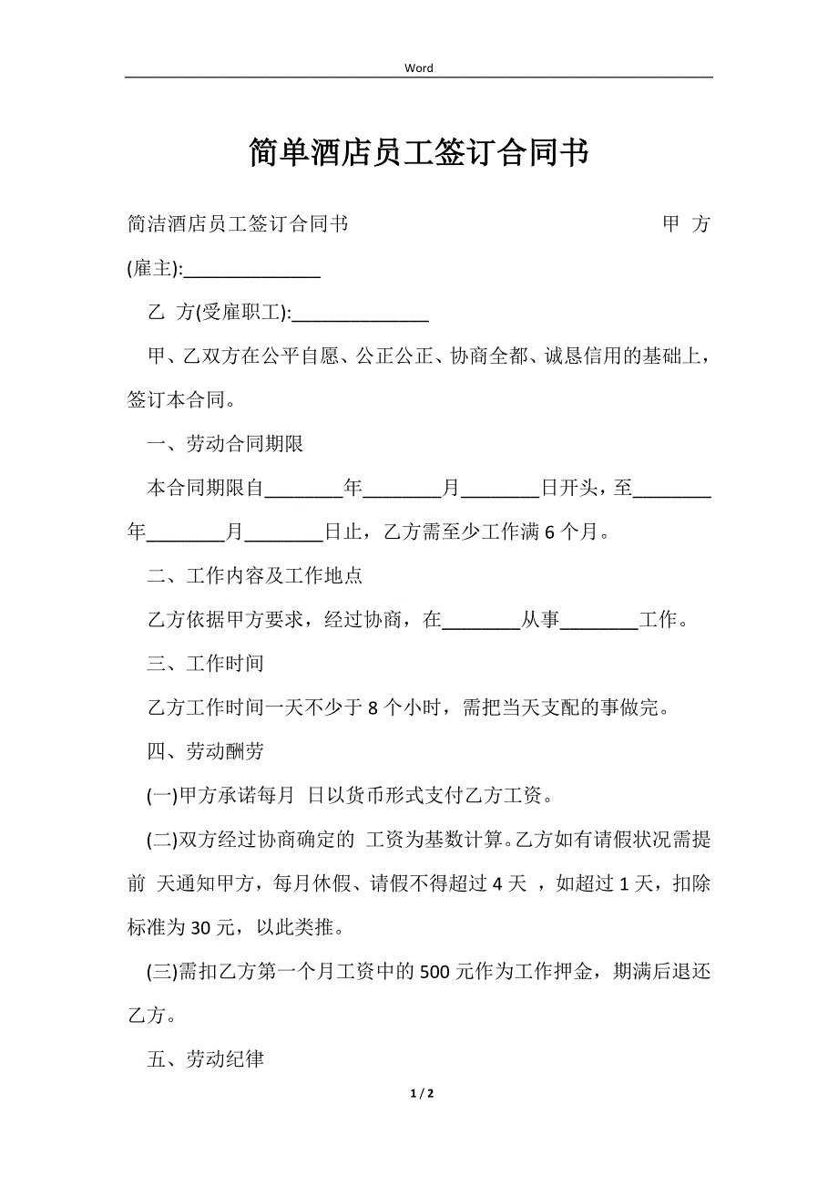 2023简单酒店员工签订合同书_第1页