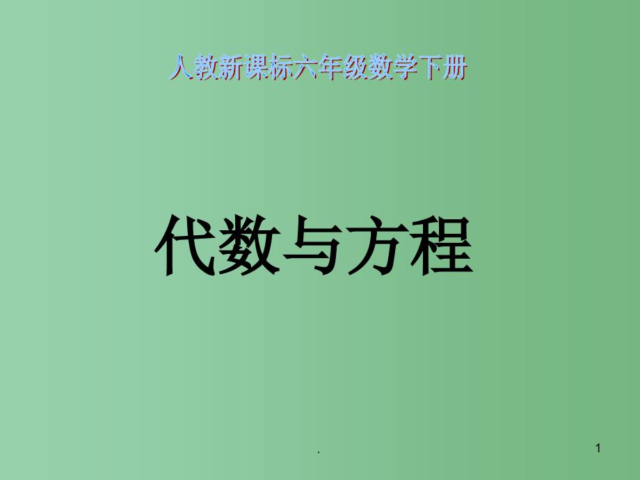 六年级数学下册数与代数代数与方程课件人教新课标版_第1页