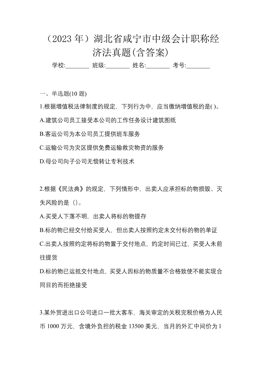 （2023年）湖北省咸宁市中级会计职称经济法真题(含答案)_第1页