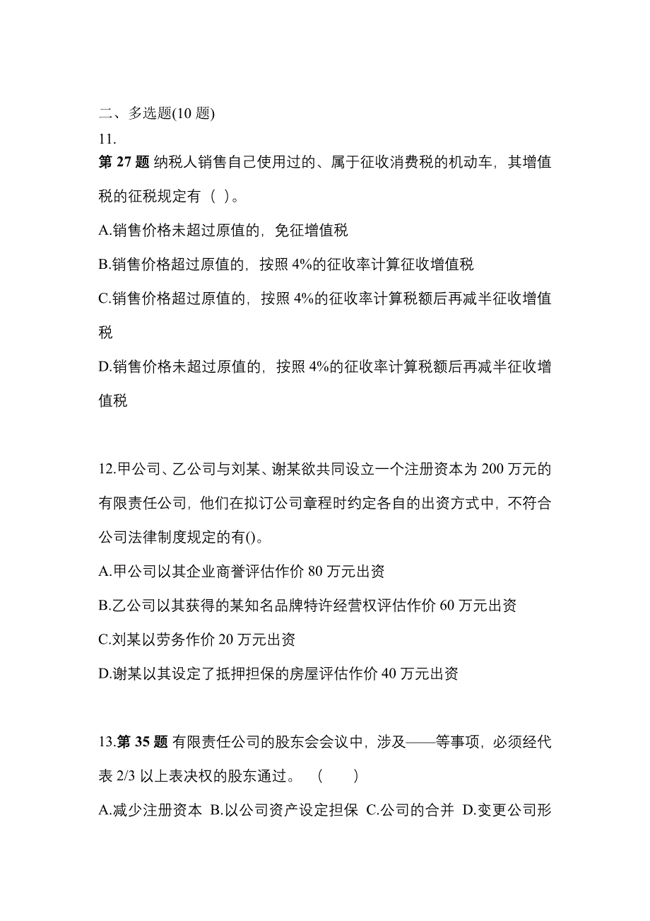 （2023年）湖北省咸宁市中级会计职称经济法真题(含答案)_第4页