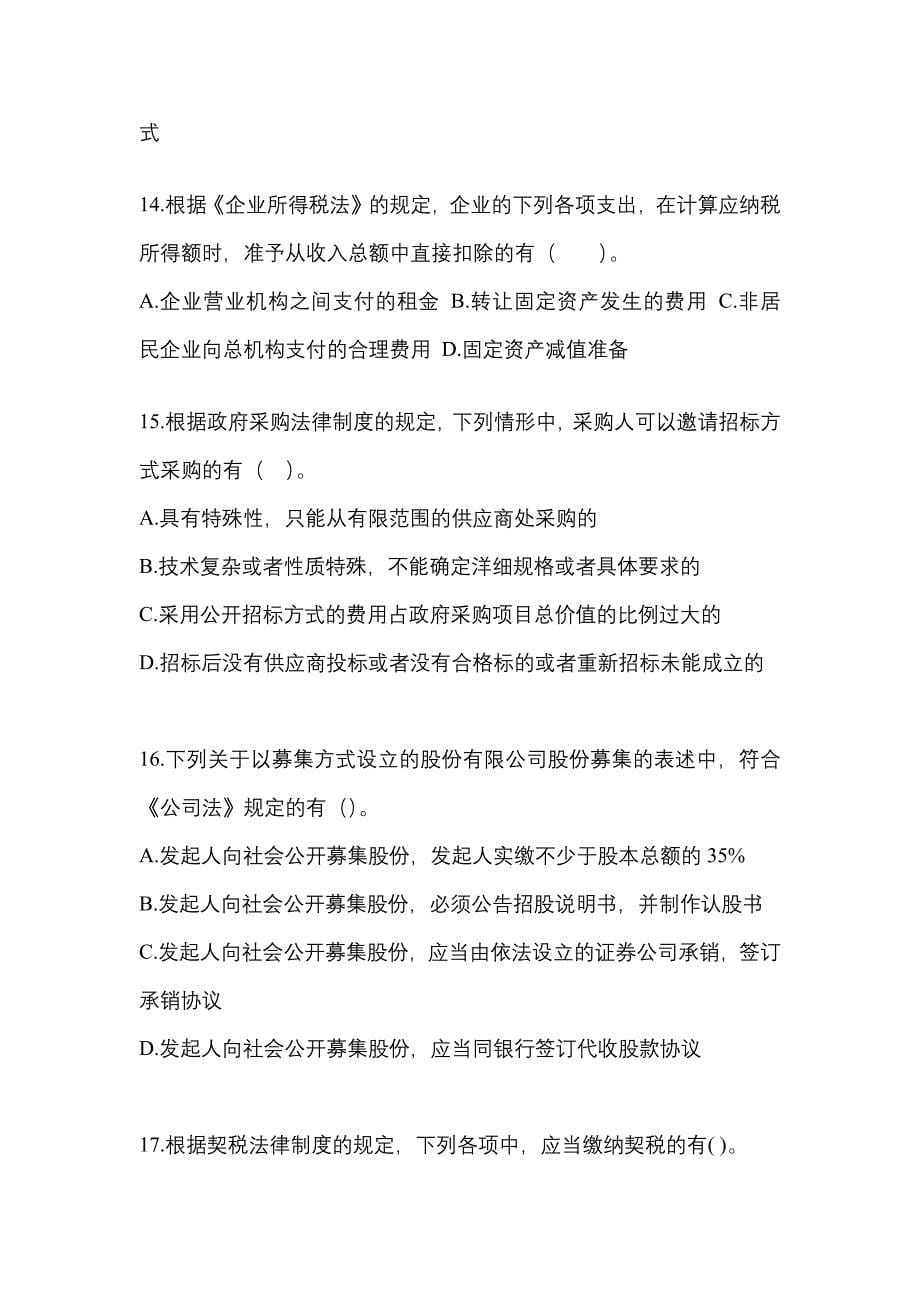 （2023年）湖北省咸宁市中级会计职称经济法真题(含答案)_第5页