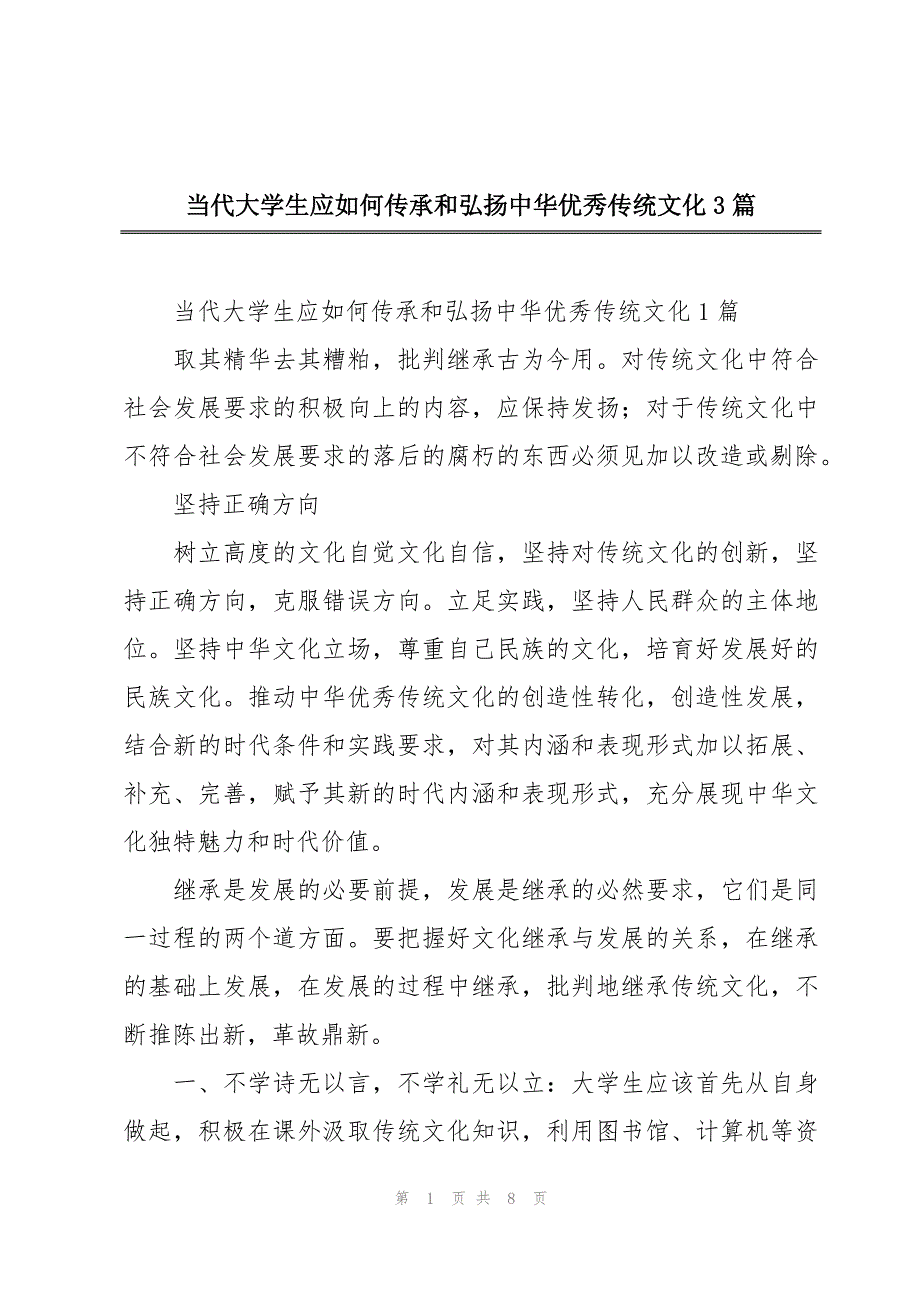 当代大学生应如何传承和弘扬中华优秀传统文化3篇_第1页