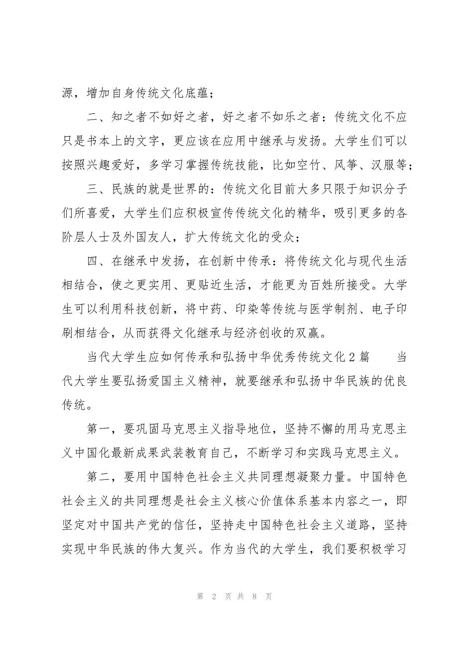 当代大学生应如何传承和弘扬中华优秀传统文化3篇_第2页