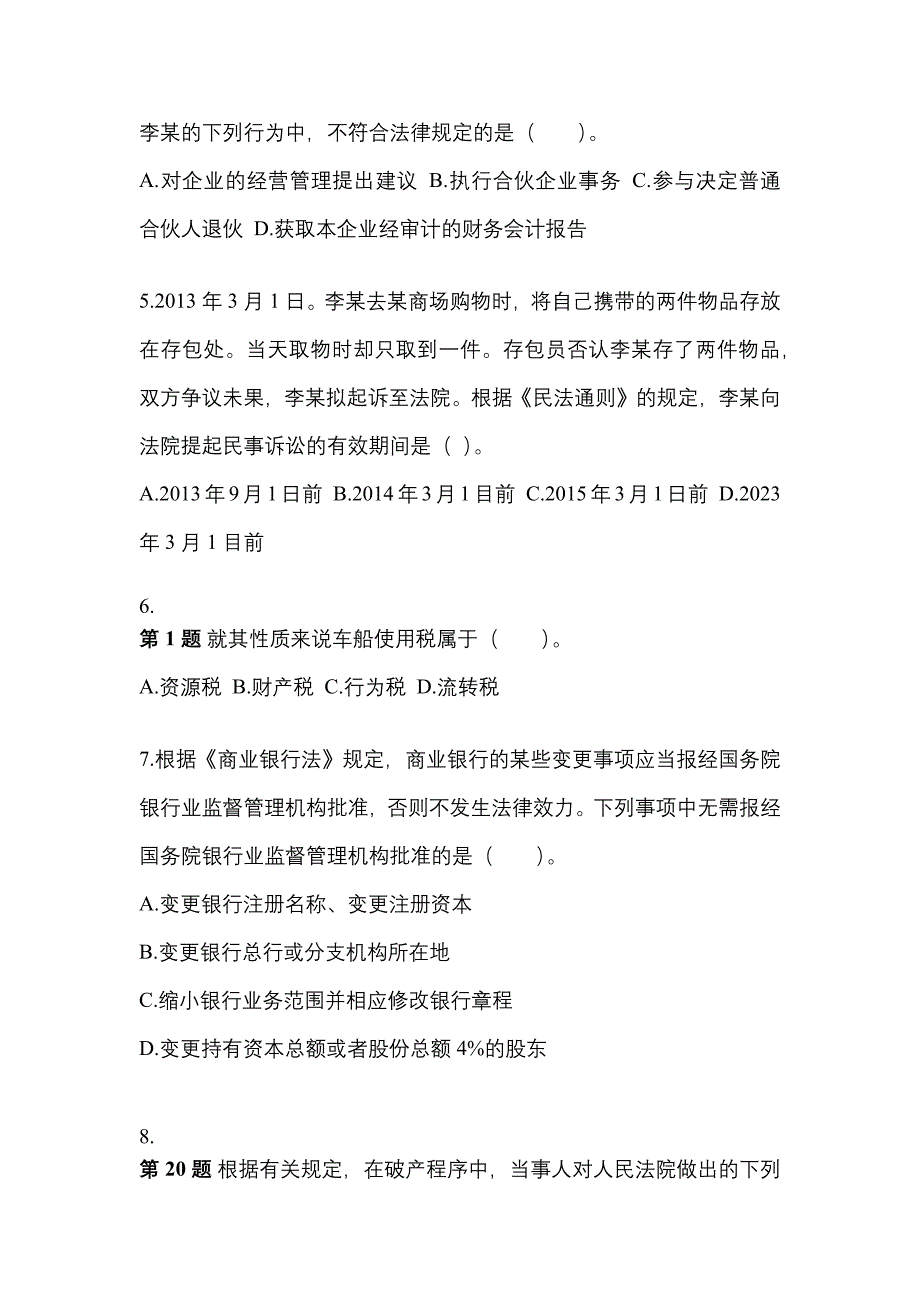 （2023年）内蒙古自治区呼和浩特市中级会计职称经济法测试卷(含答案)_第2页