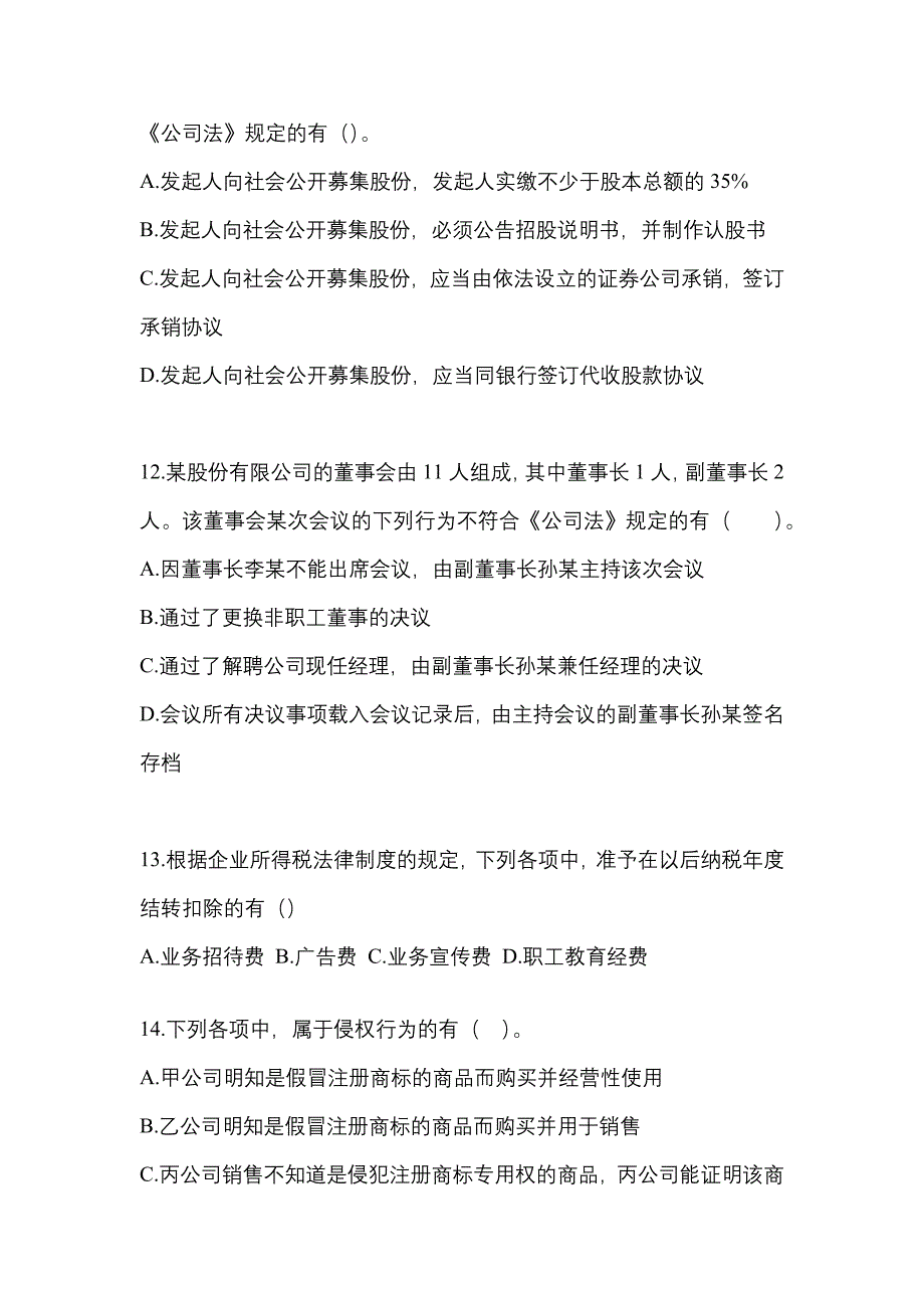 （2023年）内蒙古自治区呼和浩特市中级会计职称经济法测试卷(含答案)_第4页