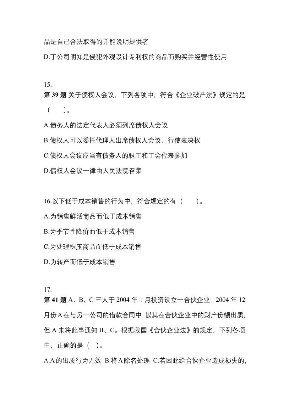 （2023年）内蒙古自治区呼和浩特市中级会计职称经济法测试卷(含答案)_第5页