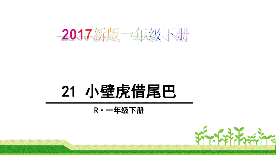 新版一年级下册21小壁借尾巴课件_第1页