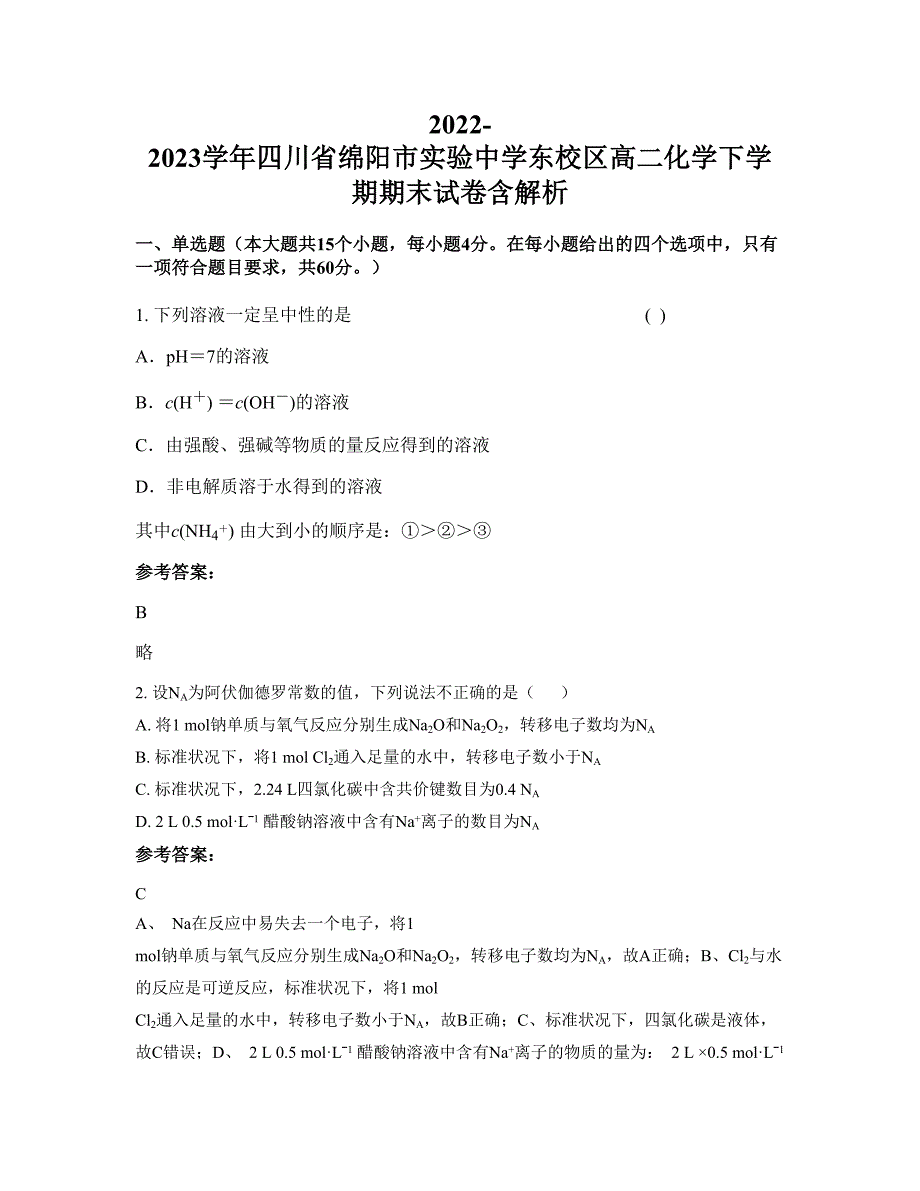 2022-2023学年四川省绵阳市实验中学东校区高二化学下学期期末试卷含解析_第1页