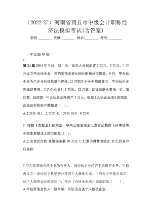 （2022年）河南省商丘市中级会计职称经济法模拟考试(含答案)