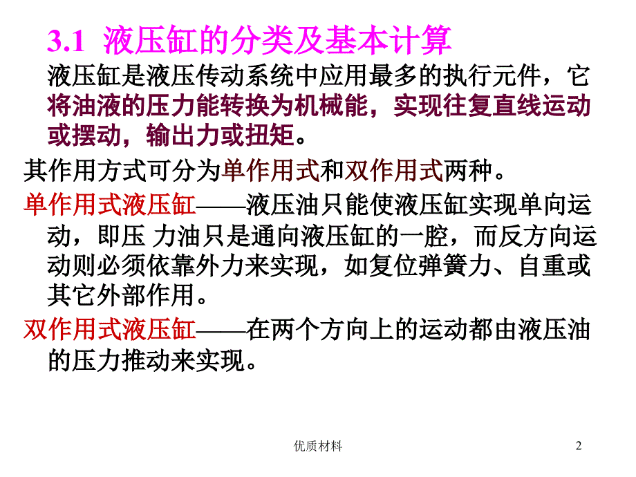 液压缸的分类及基本计算#高等教育_第2页