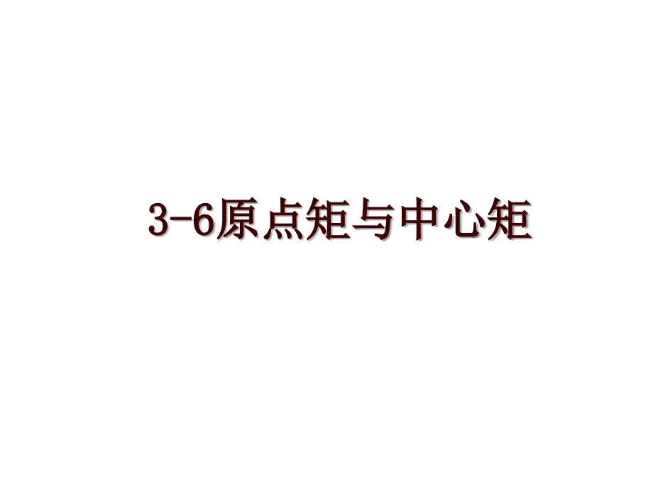 3-6原点矩与中心矩_第1页