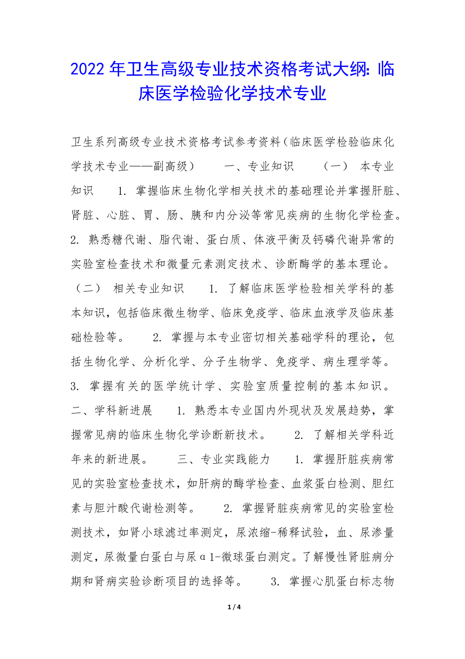 2022年卫生高级专业技术资格考试大纲：临床医学检验化学技术专业_第1页