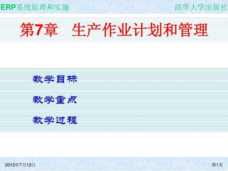 ch07ERP课件15_第1页