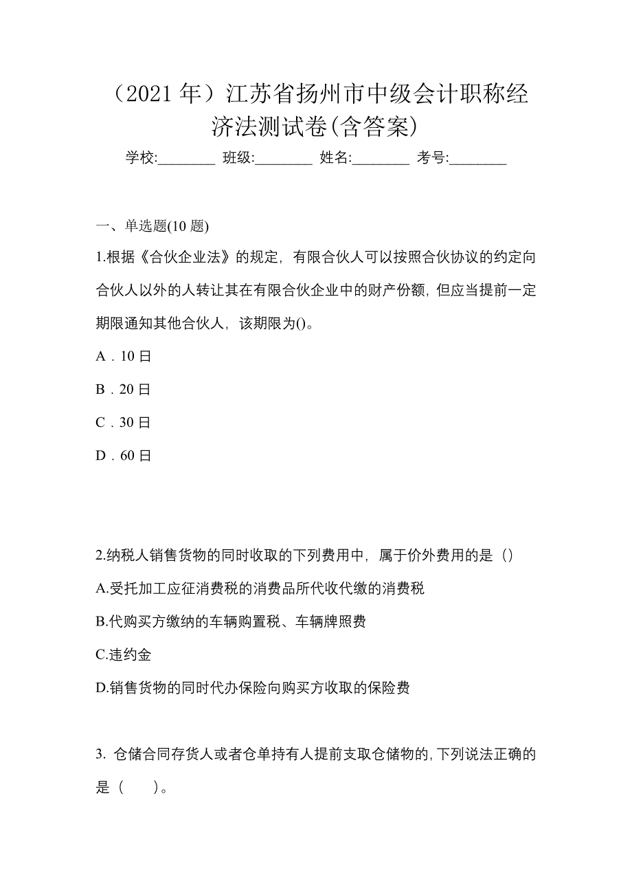 （2021年）江苏省扬州市中级会计职称经济法测试卷(含答案)_第1页