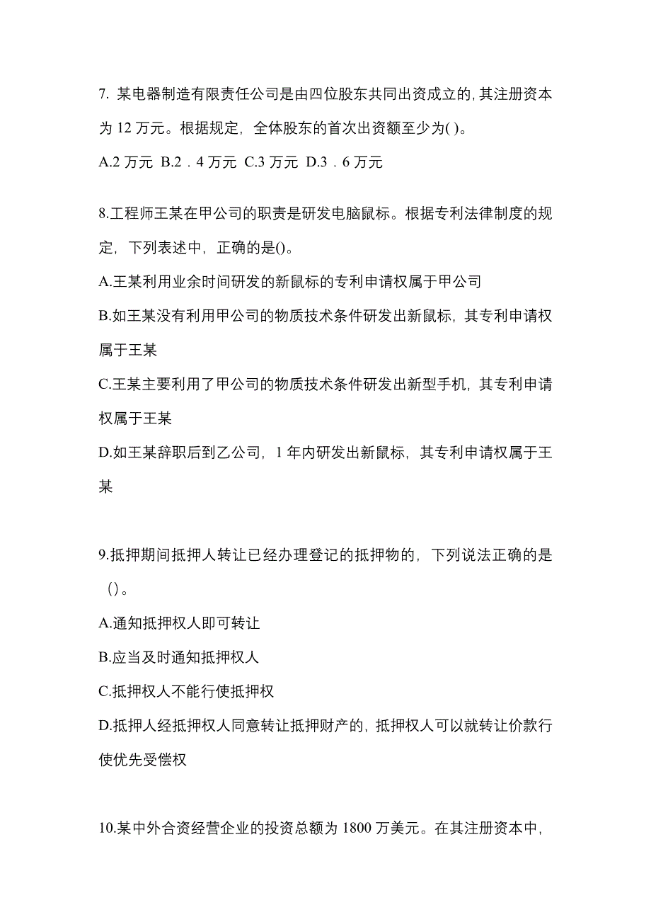 （2021年）江苏省扬州市中级会计职称经济法测试卷(含答案)_第3页