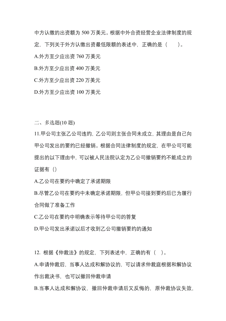 （2021年）江苏省扬州市中级会计职称经济法测试卷(含答案)_第4页