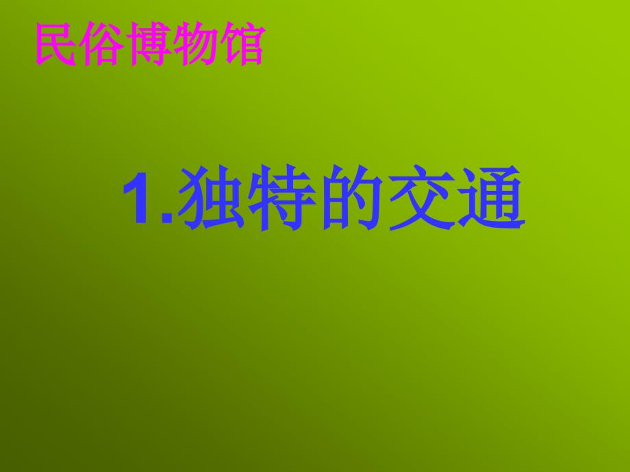 《独特的交通工具》PPT课件.ppt_第1页