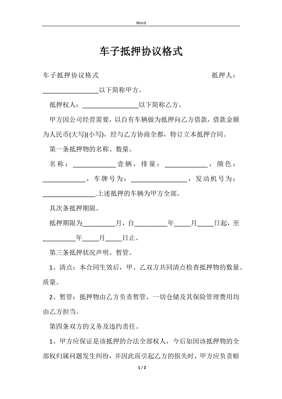 2023车子抵押协议格式_第1页