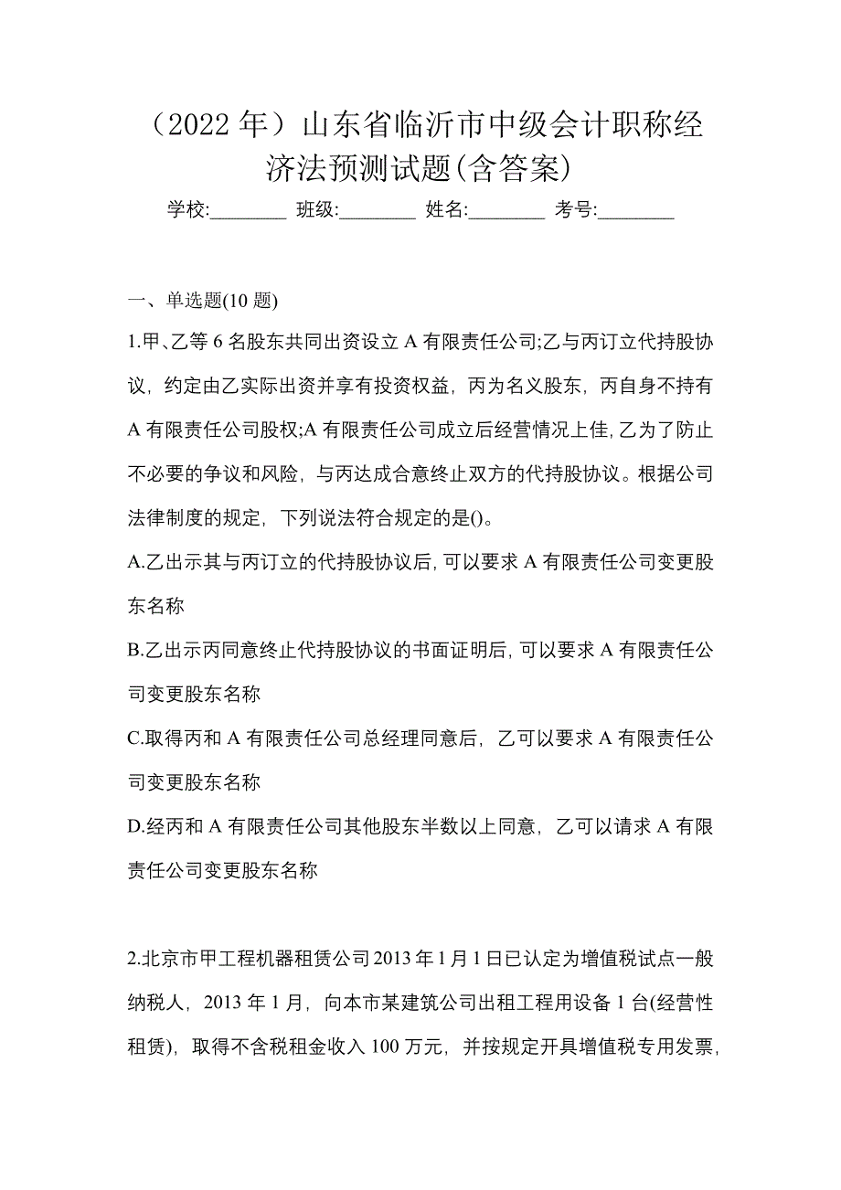 （2022年）山东省临沂市中级会计职称经济法预测试题(含答案)_第1页