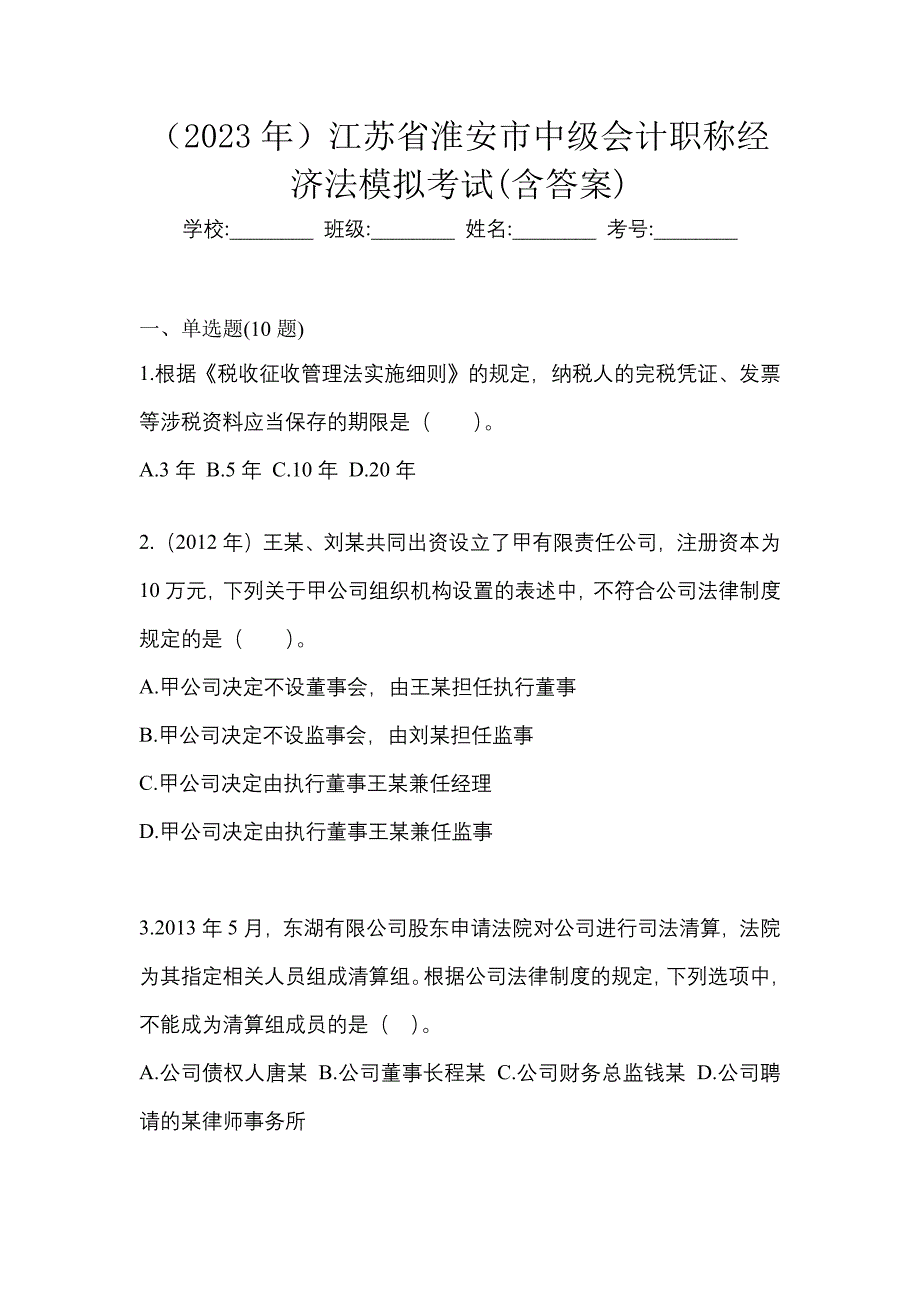 （2023年）江苏省淮安市中级会计职称经济法模拟考试(含答案)_第1页