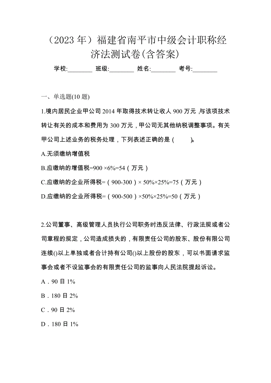 （2023年）福建省南平市中级会计职称经济法测试卷(含答案)_第1页